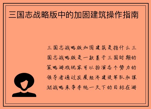 三国志战略版中的加固建筑操作指南