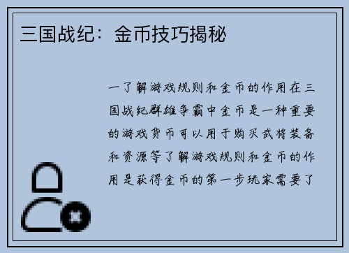 三国战纪：金币技巧揭秘