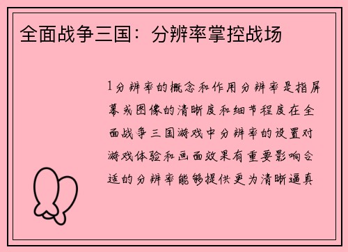 全面战争三国：分辨率掌控战场