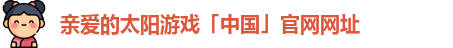 太阳城游戏网址